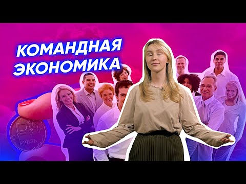 Видео: Как определяются цены в командной экономике?