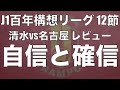 グランパスが深める自信と確信。前半の戦いと後半に苦戦した理由を振り返ってみた！｜J1百年構想リーグ12節 清水エスパルス×名古屋グランパス｜