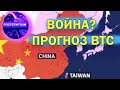 ПРОГНОЗ БИТКОИНА В СЛУЧАЕ ВОЙНЫ КИТЯ С ТАЙВАНЕМ \ ПРОГНОЗ BTC