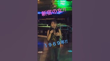 Thumbnail of 新宿の女/藤圭子(Cover)歌ってみた。
