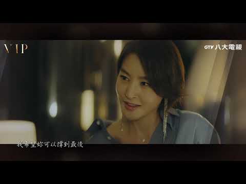 VIP EP21 預告｜八大戲劇台