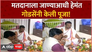 Hemant Godse Pooja Before Vote: मतदानाला जाण्याआधी हेमंत गोडसे यांनी केली पूजा!