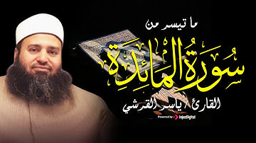القارئ ياسر القرشى || ما تيسر من سورة المائدة - تلاوة تخشع لها القلوب