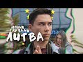 Моими Глазами // ЛИТВА, Друскининкай ( и капля Вильнюса )