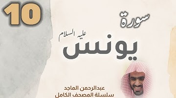■▪︎• سورة يونس •▪︎■ عبدالرحمن الماجد