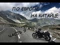 Мотопутешествие по Европе на китайце. Часть 9. Словения