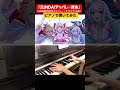 【ピアノ】ZUNDA!アッパレ⭐︎運命 /#SitR仙台 #オリジナル曲 #cover #リゼヘルエスタ #卯月コウ #魔界ノりりむ #加賀美ハヤト #山神カルタ #フレンEルスタリオ #にじさんじ