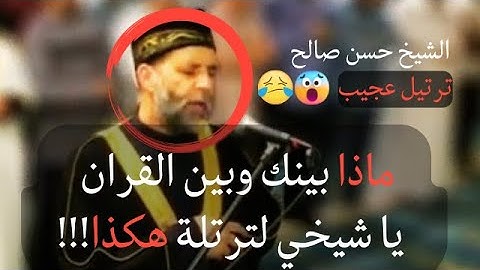 ( الْحَمْدُ لِلَّهِ الَّذِي أَنزَلَ عَلَىٰ عَبْدِهِ الْكِتَابَ)تلاوة بصوت الشيخ حسن صالح