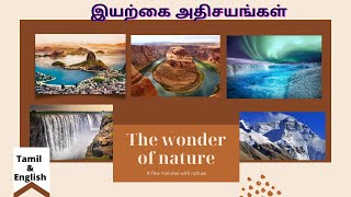 The wonder of nature| இயற்கை அதிசயங்கள்| Tamil| English