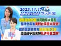 【林佩潔/張雅婷 報新聞】&quot;習駁攻台計畫&quot;讓民進黨大錯亂習拜會幕後&quot;美對台海重大改變?&quot;｜藍白民調會前會&quot;兩關鍵定正副&quot;黃國昌爭議未解&quot;亂神再亂立院?&quot; 20231117 @CtiNews