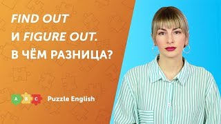 Find out и Figure out. В чём разница?