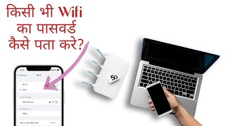 Kisi Bhi WiFi Ka Password Kaise Pata Kare || How To Connect WiFi Without Password