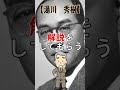 【イカした偉人】湯川秀樹