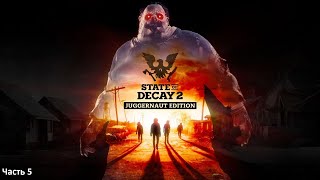 STATE OF DECAY 2: JUGGERNAUT EDITION➤ХАРТЛАНД➤УРОВЕНЬ КОШМАР!!!➤ПРОХОЖДЕНИЕ #5➤НОВАЯ МАШИНА