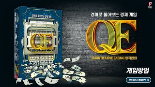 Q.E 양적완화(Quantitative Easing) 게임방법 | Board Game screenshot 5