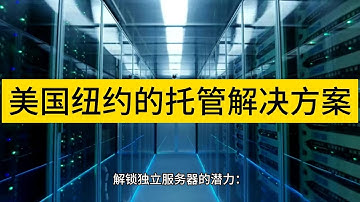 解锁独立服务器的潜力：探索位于美国纽约的托管解决方案 - Raksmart