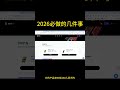 2026必做的几件事