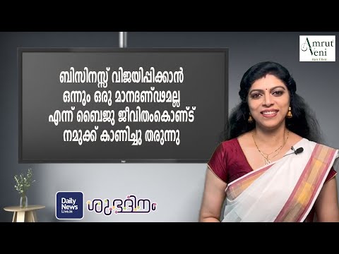 ബിസിനസ്സ് വിജയിപ്പിക്കാന്‍ ഒന്നും ഒരു മാനദണ്ഢമല്ല എന്ന് ബൈജു ജീവിതംകൊണ്ട് നമുക്ക് കാണിച്ചു തരുന്നു