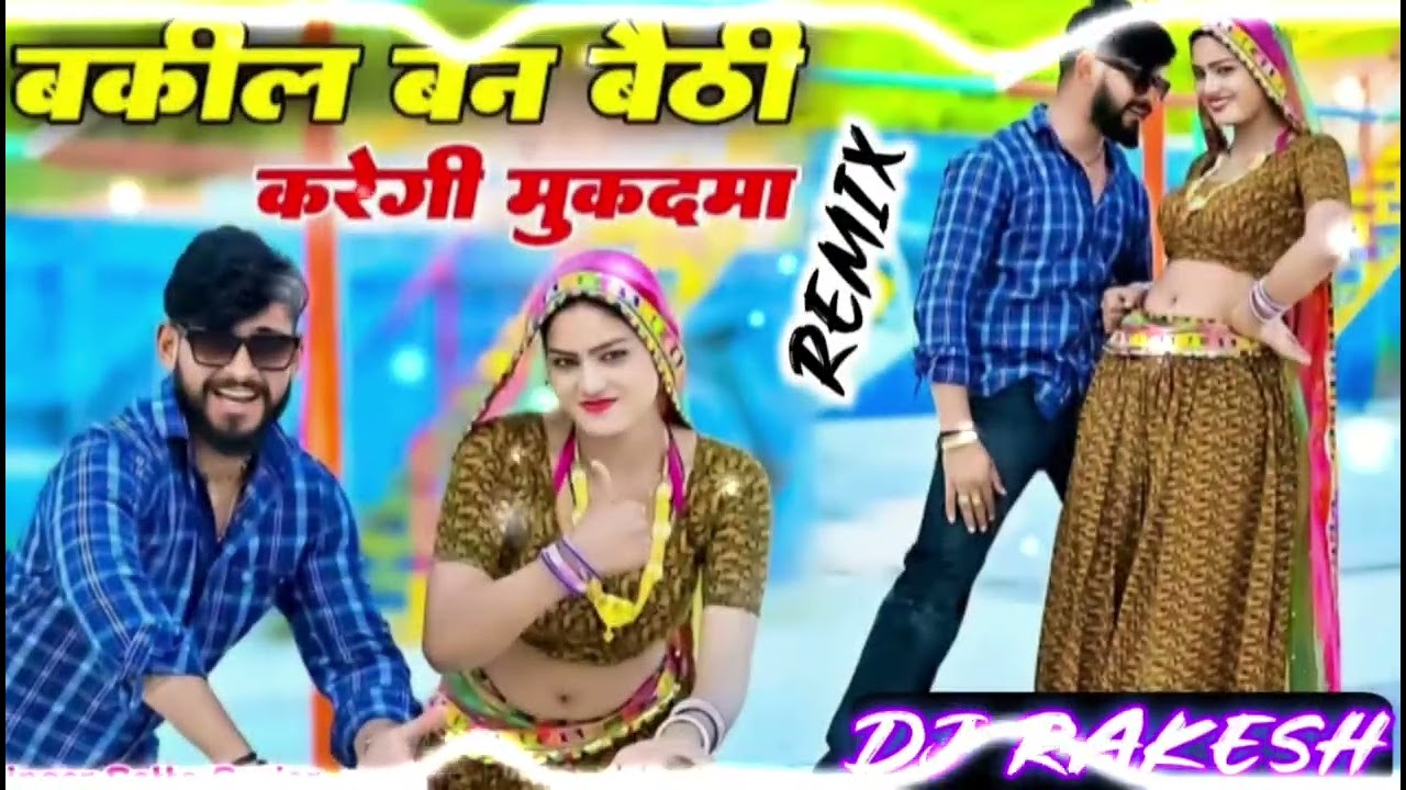 बक़ील बन बैठी करेगी मुकदमा || vakil ban baithi karegi ki mukdma || Satto Gurjar New Rasiya Djremix 