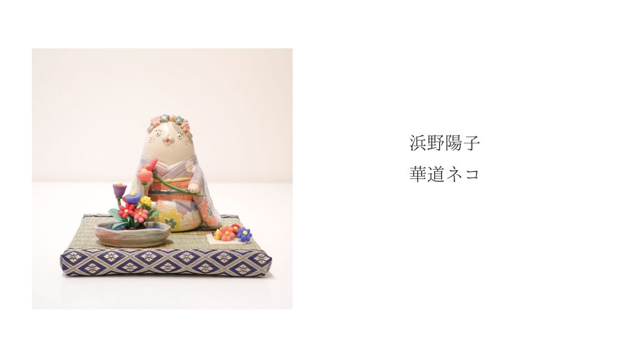 陶芸作家　浜野陽子さんの猫のお雛様 浜野陽子 作「華道ネコ」 - YouTube