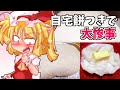 【カリスマ紅魔飯】「自宅で餅つきで大惨事」フランとこいしのゆっくりグルメニュース【ゆっくり料理】