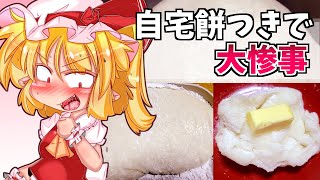 【カリスマ紅魔飯】「自宅で餅つきで大惨事」フランとこいしのゆっくりグルメニュース【ゆっくり料理】