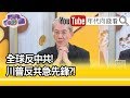 精彩片段》明居正:武漢肺炎對美國打擊太大...【年代向錢看】20200609