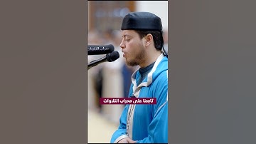 القارئ إلياس حجري مهما سمعت تشعر بالسعادة