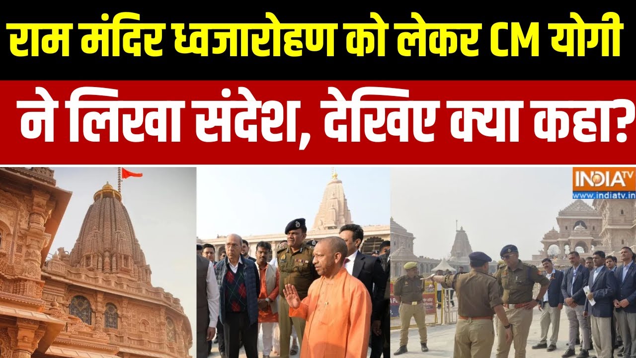 Ram Mandir Dhwajarohan: राम मंदिर ध्वजारोहण को लेकर CM योगी ने लिखा संदेश, देखिए क्या कहा?
