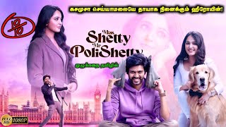 Miss Shetty Mr PoliShetty Full Movie in Tamil Explanation Review | Movie Explained in Tamil