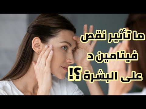 تاثير نقص فيتامين د على البشرة