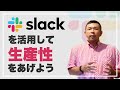 slackを活用して生産性をあげよう
