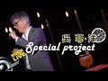 【ROCK LIVE x Special Project】吳蕚洋 - 鼓聲若響+塵緣+愛江山更愛美人 (4K Video)