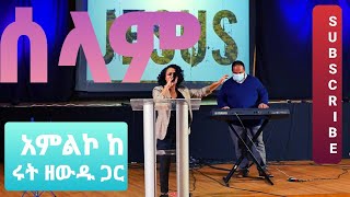 Dagi Tilahun Dereje Masebeo Worship With Ruth Zewdu 2021