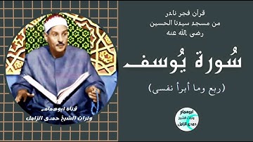 ربع وما أبر نفسى من سورة يوسف/قرآن فجر من مسجد سيدنا الحسين / الشيخ حمدى الزامل @user-id5bb9kk4u