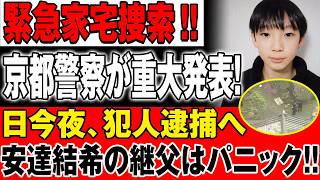 【LIVE 🔴🔴🔴🔴】【小6男児行方不明】緊急家宅捜索‼京都警察が重大発表…今夜ついに犯人逮捕か？安達結希の継父に異変