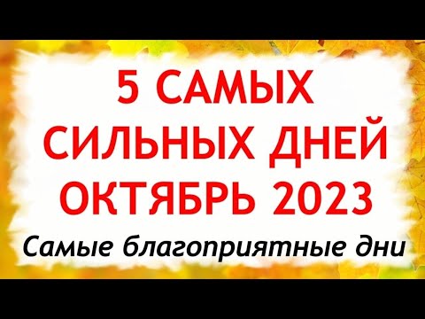 Дни СИЛЫ в Октябре 2023. 5 самых сильных дней в октябре 2023 года. Самые благоприятные дни месяца.