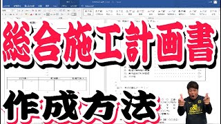 現場監督の施工計画書の書き方　総合施工計画書と仮設計画図