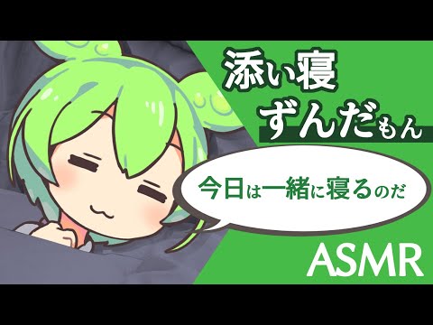 【ASMR】ずんだもんと添い寝する動画【VOICEVOX】【ささやき】