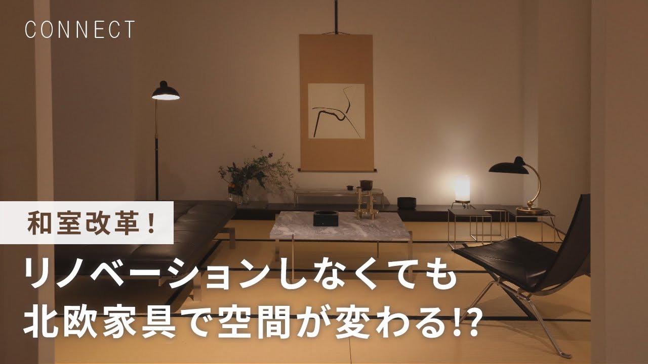 【ポール・ケアホルム】和室だってカッコよく。「和モダン」を超える北欧家具｜インスタLIVE切り抜き