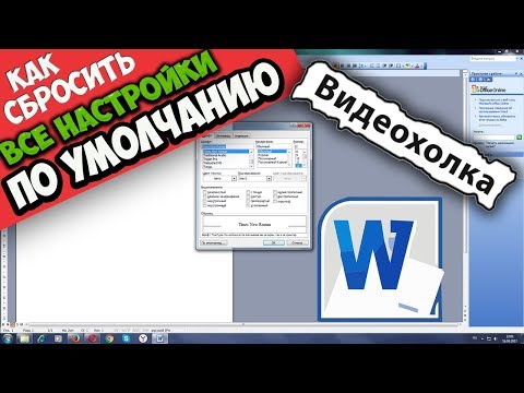 Как сбросить все настройки Word 2003 по умолчанию