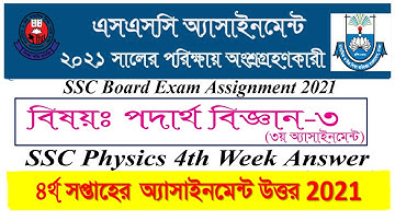 SSC Physics Assignment Solution 2021 | SSC Physics 4th Week Assignment Answer | Class 10 4th week
