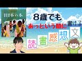 読書感想文の入門編　中学年課題図書『111本の木』を読んで、3年生が作文に繋げる方法を公開！