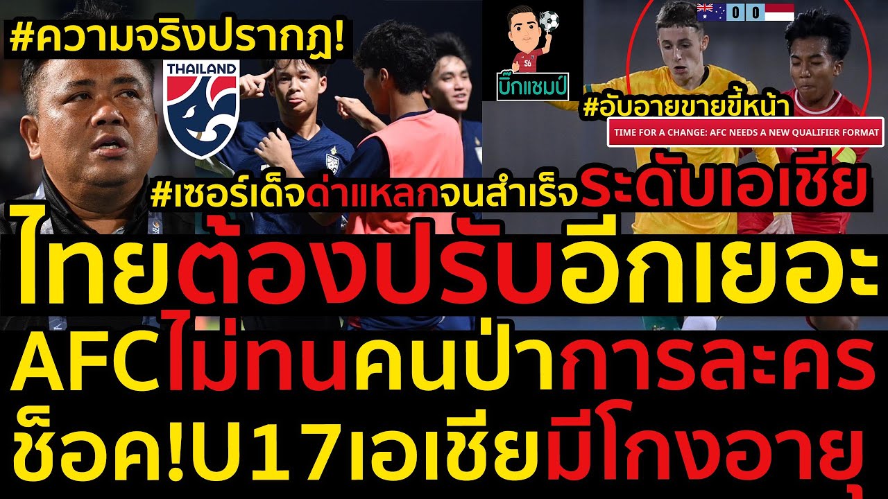 #เซอร์เด็จด่าแหลกจนสำเร็จระดับเอเชีย ไทยต้องปรับอีกเยอะ AFCไม่ทนคนป่าการละคร ช็อค!U17เอเชียมีโกงอายุ