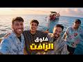 فلوق خلف الكواليس رافت باور !
