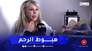 هبوط الرحم والاعضاء مرض يحول حياة جزائريات إلى جحيم