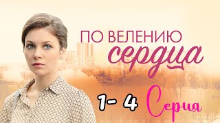 По велению сердца 1,2,3,4 серии (2022) на  Россия 1