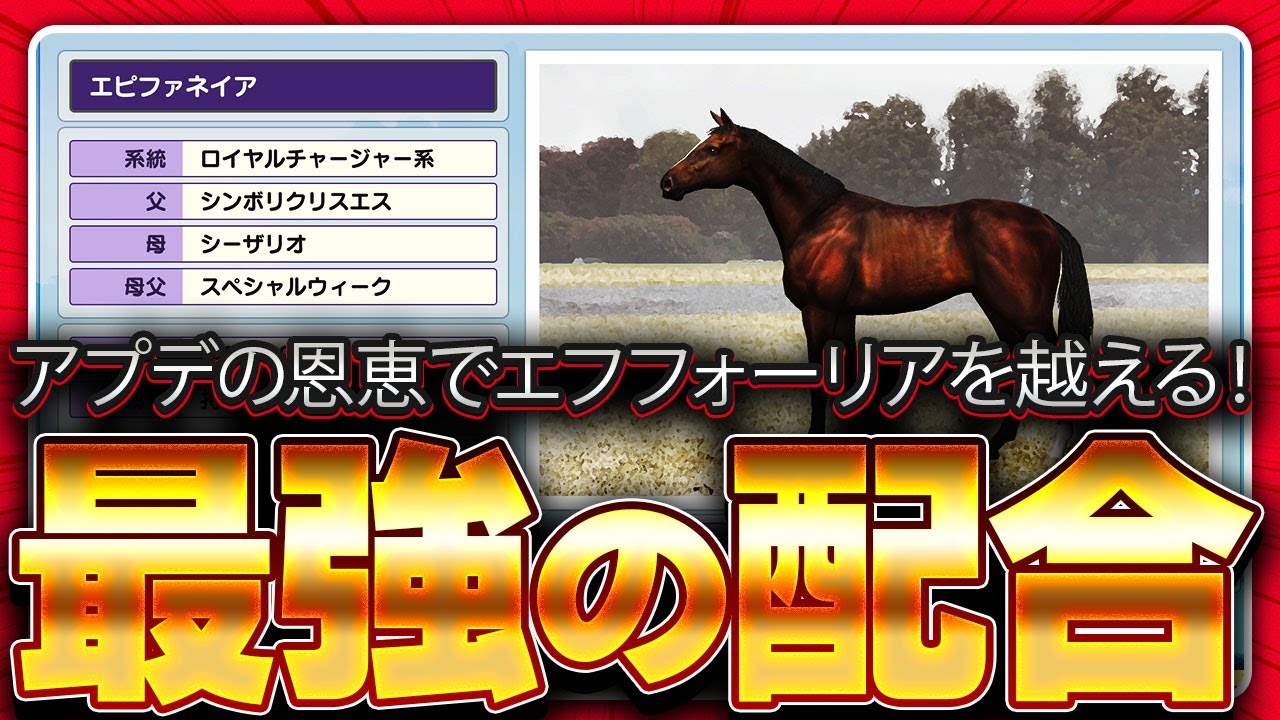 ダビスタ攻略 アプデでパワーアップしたエピファネイア締めで作るお勧め配合ご紹介 有馬記念を勝って年度代表馬 確実のエフフォーリアを越える産駒を作る 任天堂スイッチダービースタリオン攻略 優父ゲームズ Youtube