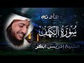 سور الكهف وطه بصوت إدريس أبكر 🎧💔 | تلاوة خاشعة تأسر القلوب وتُنير الروح بنور القصص والإيمان ✨
