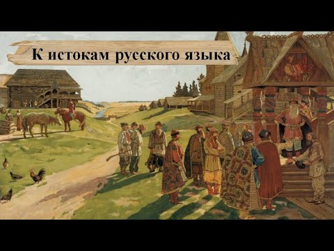 К истокам русского языка